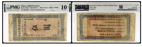  1926直隶省库定期流通券 伍圆一枚 号码0055636 PMG10NET 2152763-032 书中原物F44-4 