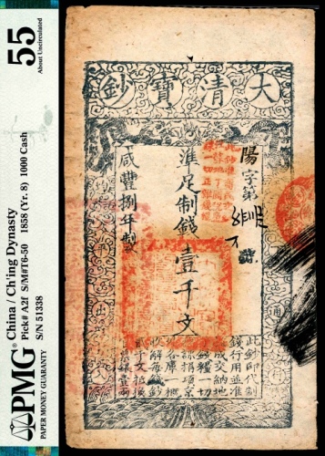  咸丰八年（1858年），大清宝钞阳字第五万一千三百三十八号壹千文