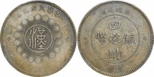  四川省造军政府壹圆普通 PCGS XF 45