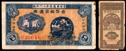  民国三十年 （ 1941 ） 晋察冀边区第七行政区合作社流通券 贰角，楼房图