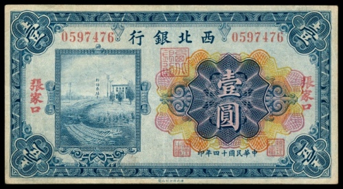  民国十四年（1925年），西北银行壹圆 两枚