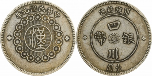  四川省造军政府壹圆普通 PCGS XF 45