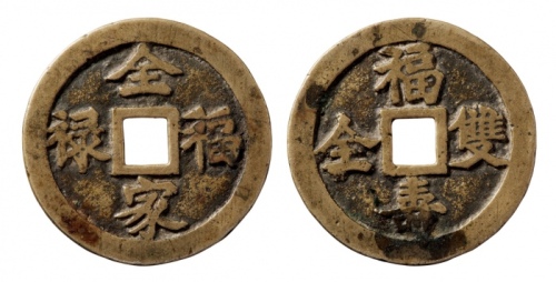  清代全家福禄背福寿双全花钱 华夏 古 XF85
