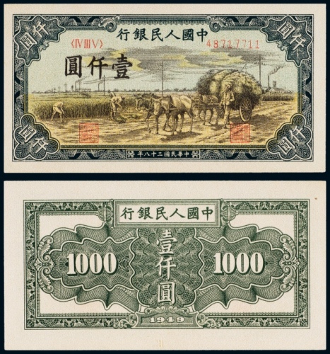  民国三十八年（1949年）中国人民银行发行第一版人民币壹仟圆秋收