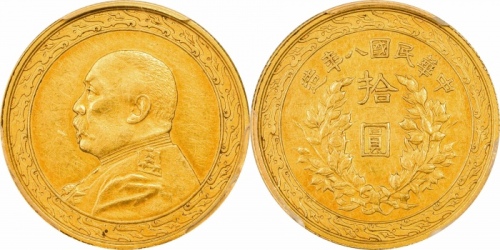  袁世凯像民国八年拾圆金币 PCGS AU 55