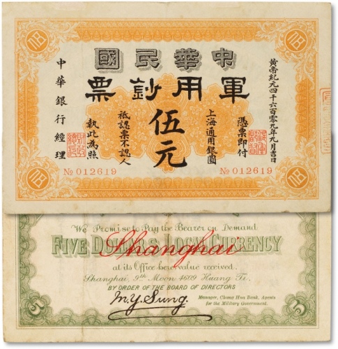  黄帝纪元四千六百零九年（1911年）中华民国军用钞票·上海通用银圆伍元一枚