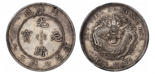  北洋造光绪29年七钱二分 PCGS XF Details