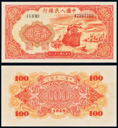  民国三十八年（1949年）中国人民银行发行第一版人民币壹佰圆轮船