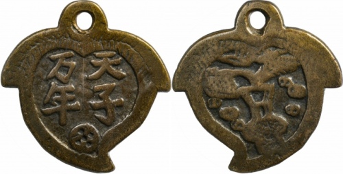  清天子万年平安如意挂花钱 GBCA 古-美品 78