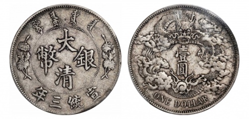  宣统三年大清银币壹圆普通 PCGS XF Details