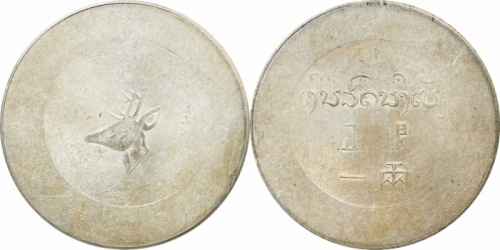  云南省造小鹿头一两 PCGS AU 53