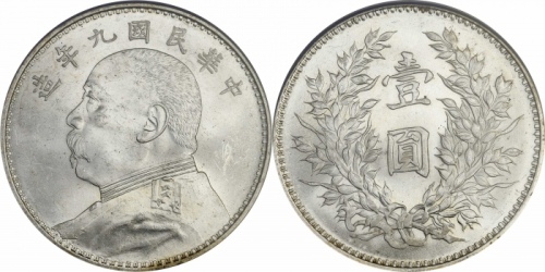  袁世凯像民国九年壹圆精发 PCGS MS 63