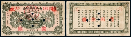  民国二十年（1931年）盘山县财政局临时流通券贰角样票