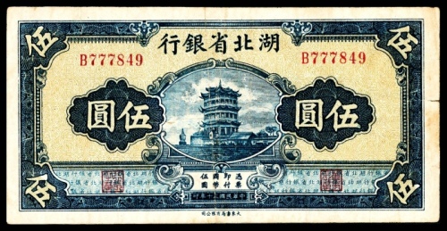  民国三十年（1941年），湖北省银行伍圆