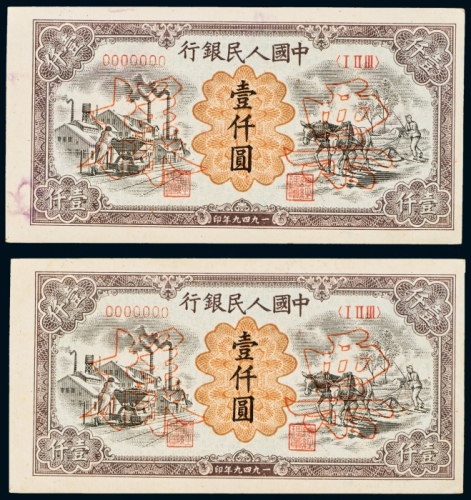  1949年中国人民银行发行第一版人民币壹仟圆运煤与耕田单正、反样票二套连号