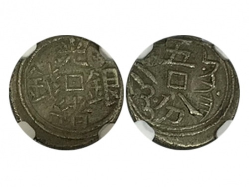  新疆省造光绪银钱伍分AH1925 NGC XF 40