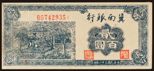 民国三十一年（1942年）冀南银行贰百圆