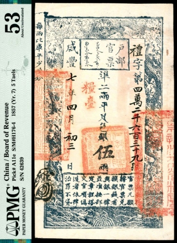  咸丰七年（1857年），户部官票礼字第四万二千六百三十九号伍两