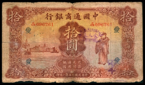  民国十五年（1926年），中国通商银行拾圆