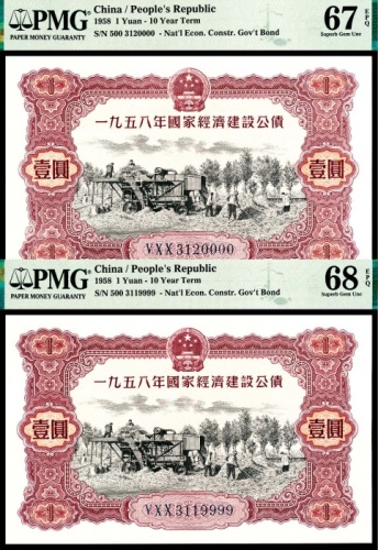  1958年，国家经济建设公债壹圆两枚