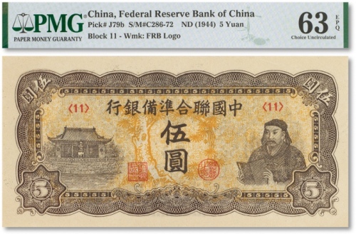  民国三十三年（1944年）中国联合准备银行“读书图”伍圆一枚
