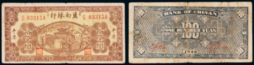  民国三十四年（1945年）冀南银行平原壹百圆