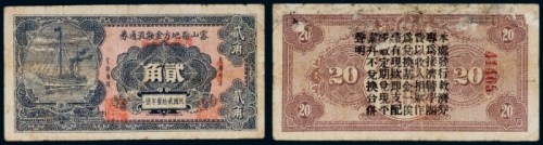  民国二十一年（1932年）密山县地方金融流通劵贰角