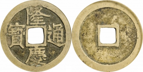  明代隆庆通宝小平 GBCA 古-美品 85