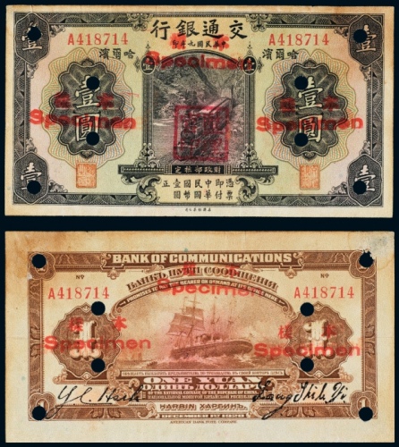  民国九年（1920年）交通银行哈尔滨壹圆样票