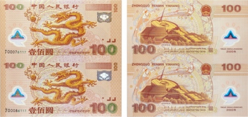  2000年中国人民银行连体龙钞 壹佰圆。PCGS 68