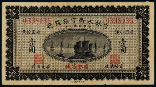  民国七年（1918年）吉林永衡官银钱号通用小洋壹圆