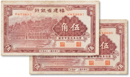  民国二十四年（1935年）福建省银行咖啡色伍角连号两枚