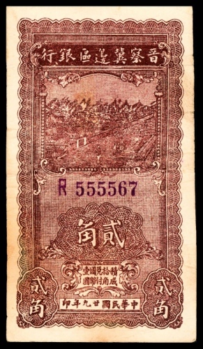  民国廿九年 （ 1940 ） 晋察冀边区银行  贰角，紫色号码