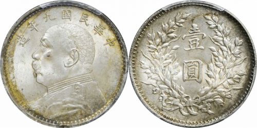  袁世凯像民国九年壹圆精发 PCGS MS 63