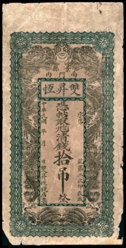  民国年间，景县南门内双昇恒拾吊