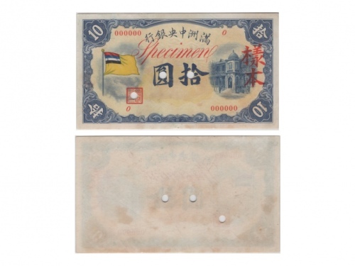  1932年满洲中央银行拾圆样票，一套2面：（1）正面（000000 Block 0），Pick J127s1，S/M#M2-22，PMG Choice EF45；（2）背面，Pick J127s2，S