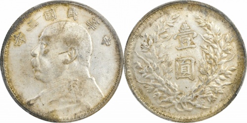 袁世凯像民国三年壹圆云南版 PCGS AU 53