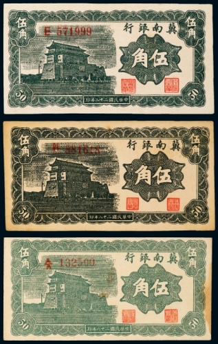  民国二十八年（1939年）冀南银行伍角三枚