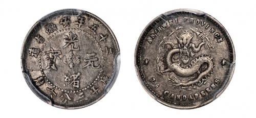  安徽省造光绪25年三分六厘 PCGS XF 45