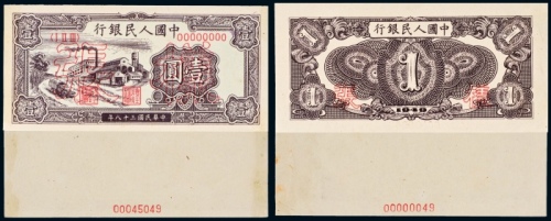  民国三十八年（1949年）中国人民银行发行第一版人民币壹圆工厂单正、反样票
