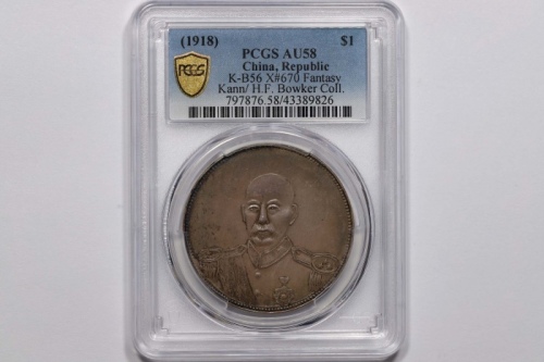  冯国璋臆造币 PCGS AU 58
