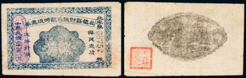  民国二十一年（1932年）北镇县财政局临时流通券贰角