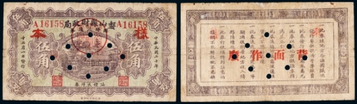  民国二十年（1931年）盘山县财政局临时流通券伍角样票