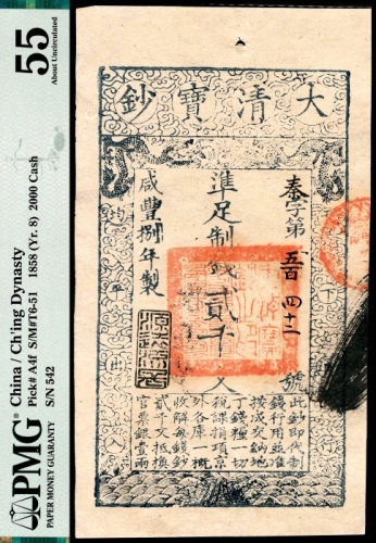  咸丰捌年（1858年）大清宝钞贰仟文PMG55