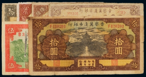  晋察冀边区银行纸币六枚