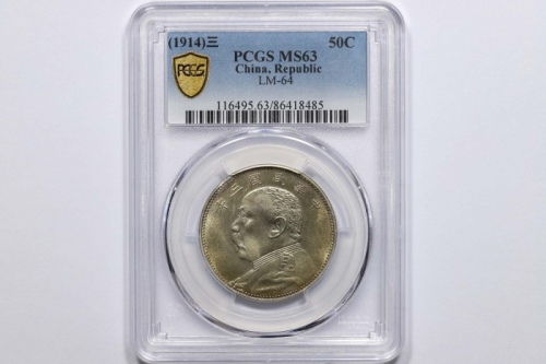  袁世凯像民国三年中圆中央版 PCGS MS 63
