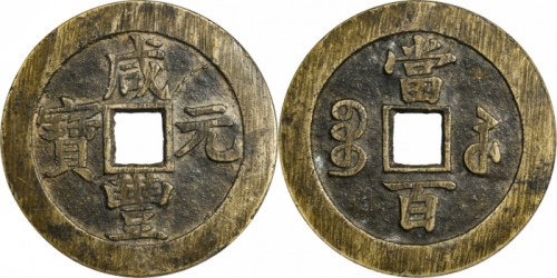  清代咸丰宝苏当百大字 GBCA 古-美品 88