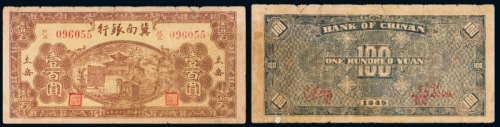  民国三十四年（1945年）冀南银行太岳壹百圆
