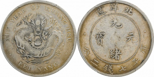  北洋造光绪34年七钱二分普通 PCGS VF 35