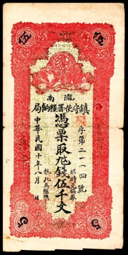  民国十年（1921年），陇南镇守使署糧饷局伍千文